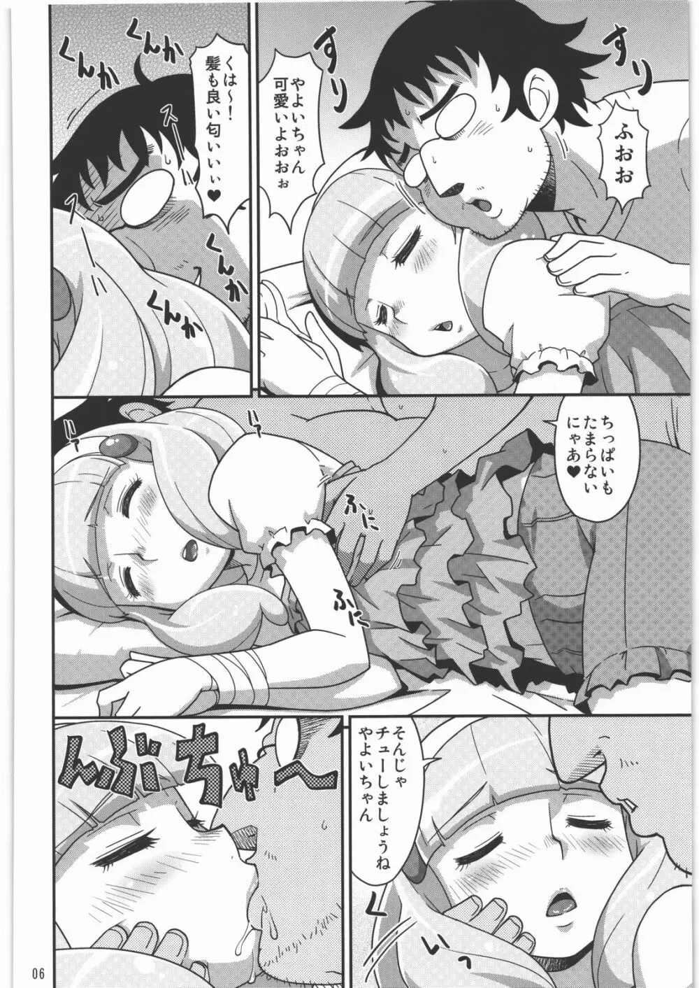 ねんがんの やよいを てにいれたぞ Page.5