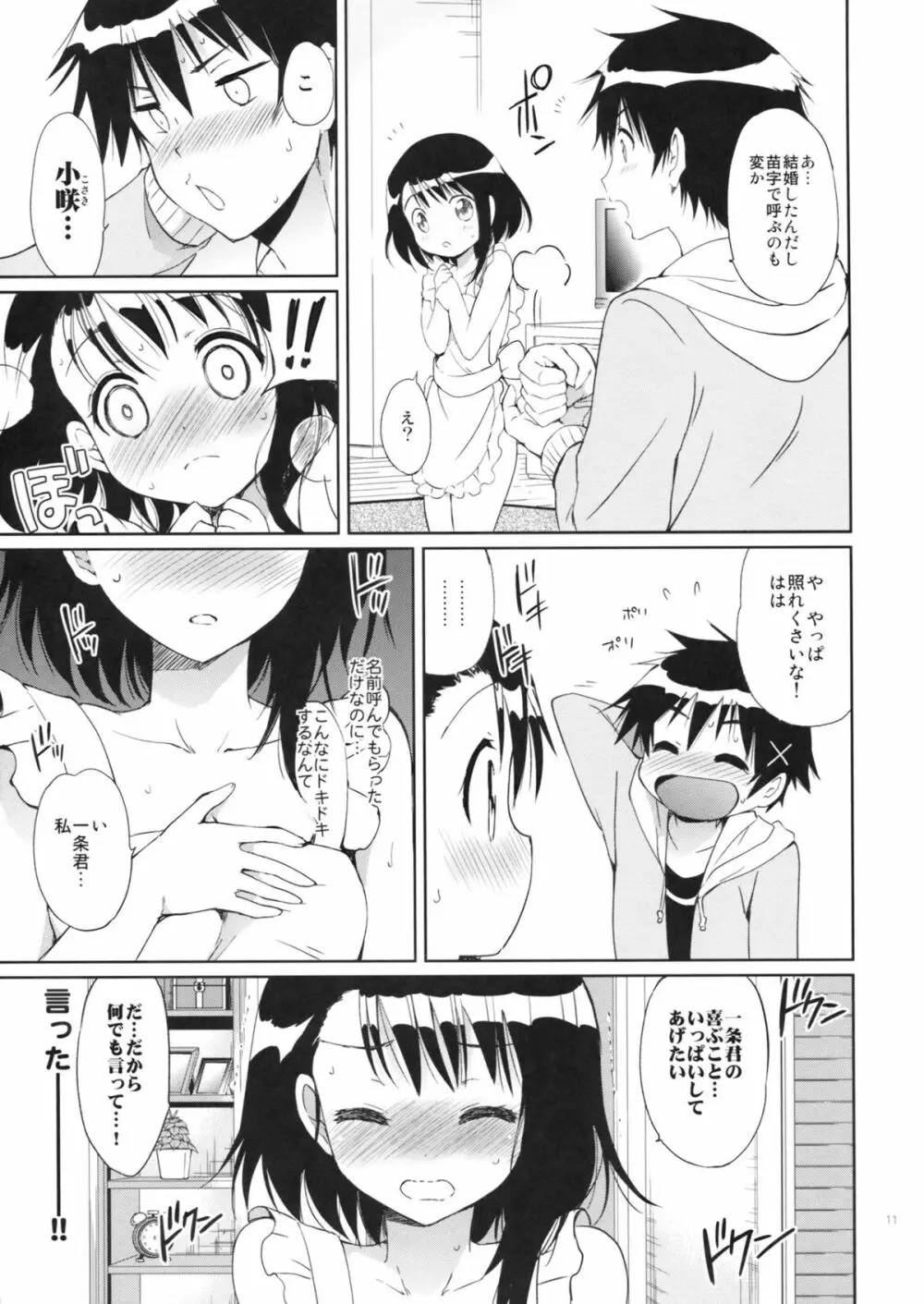 夢みる小野寺さん Page.10