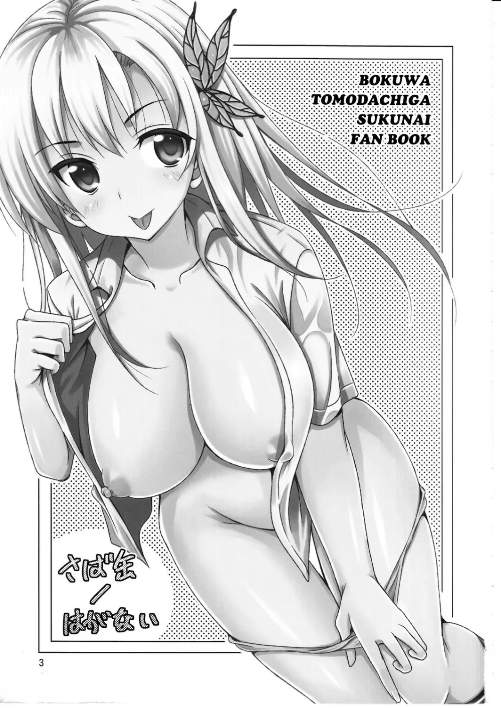 さば缶/はがない Page.2