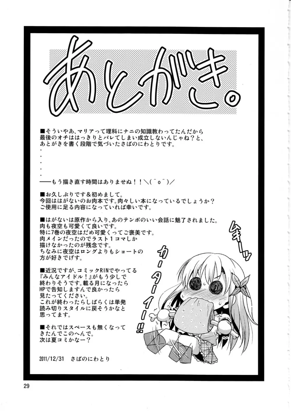 さば缶/はがない Page.28