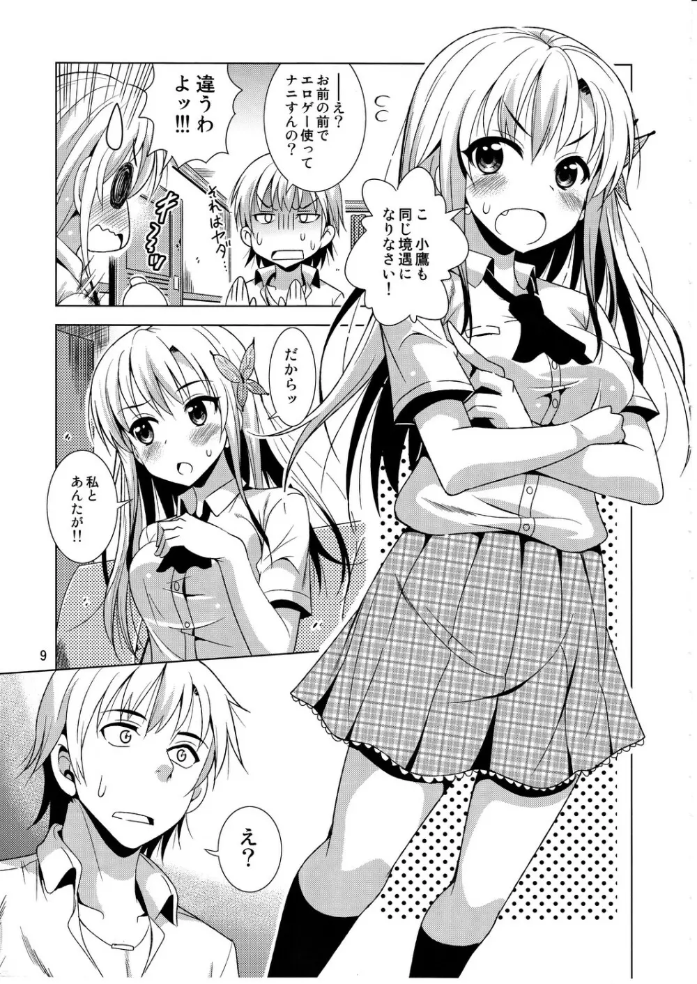 さば缶/はがない Page.8