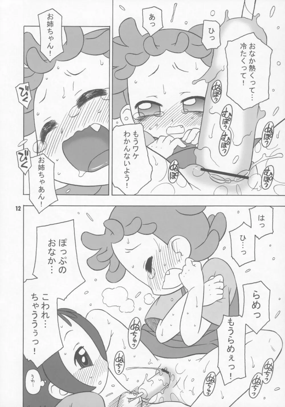 ぼくらはむちゃもするけど。 Page.11