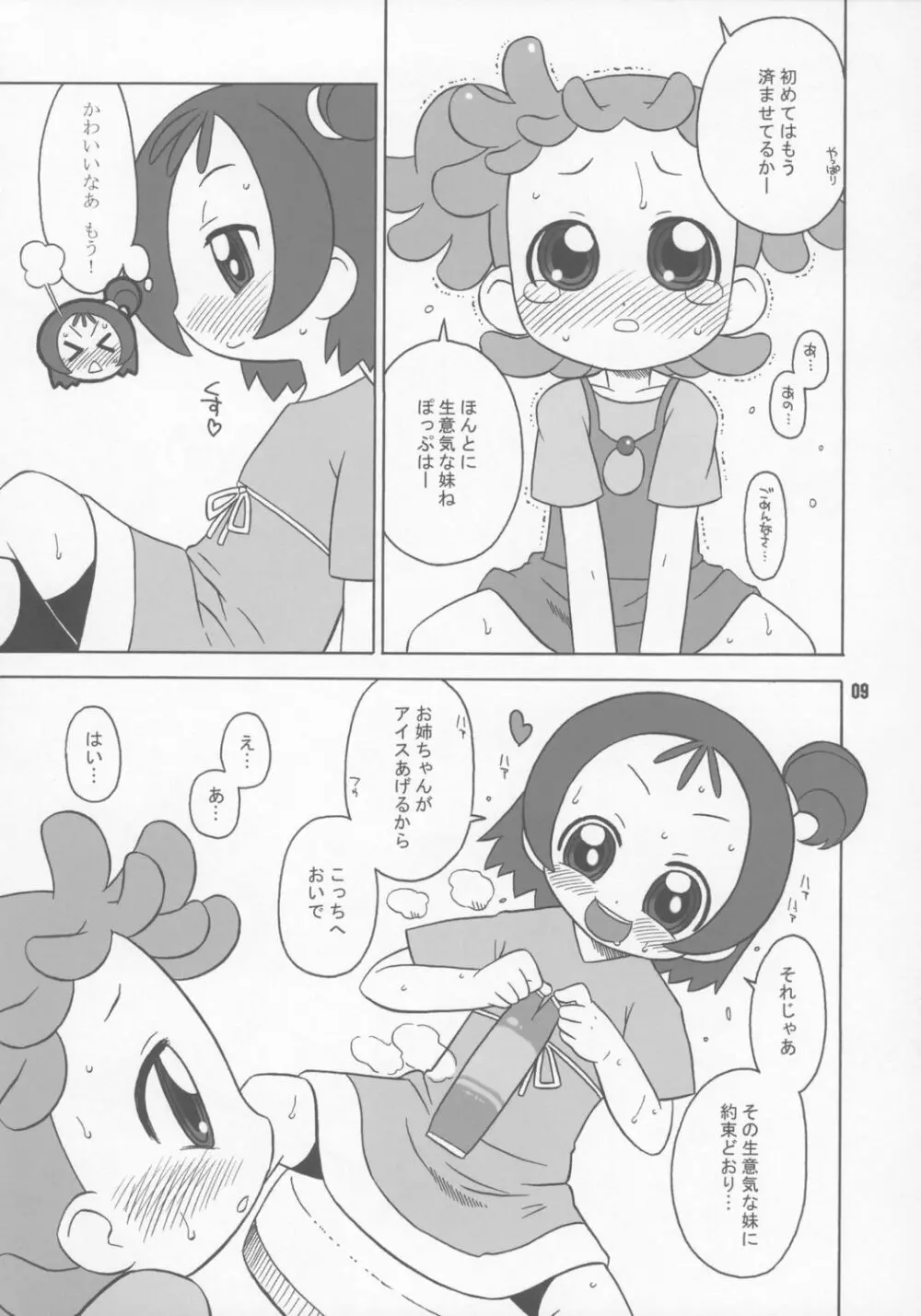 ぼくらはむちゃもするけど。 Page.8