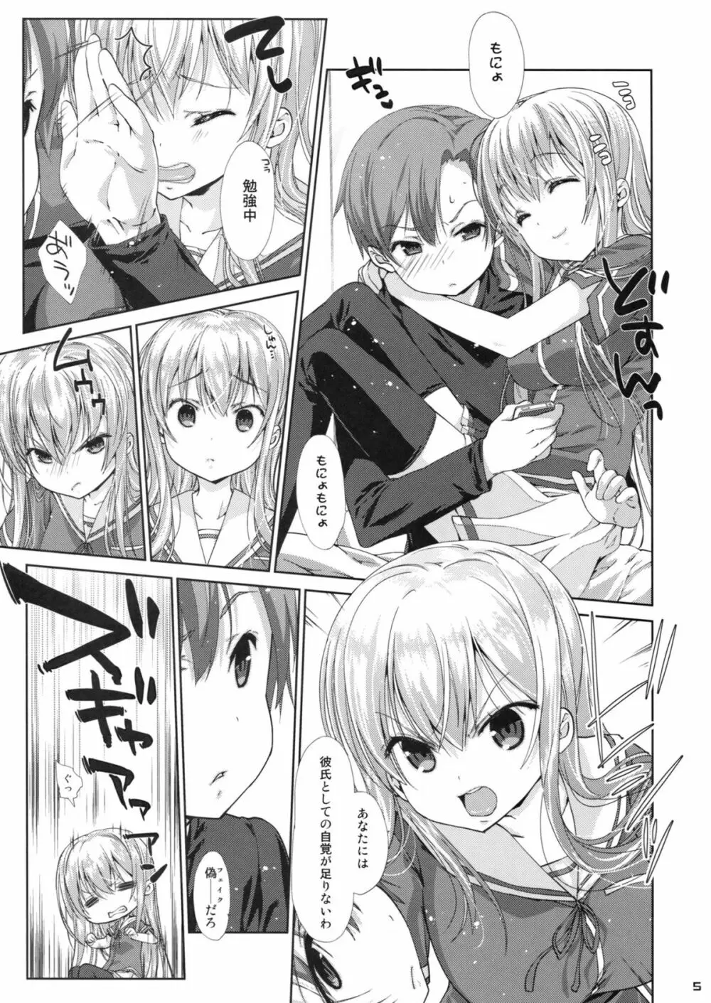 俺の彼女が○○すぎる！ Page.4