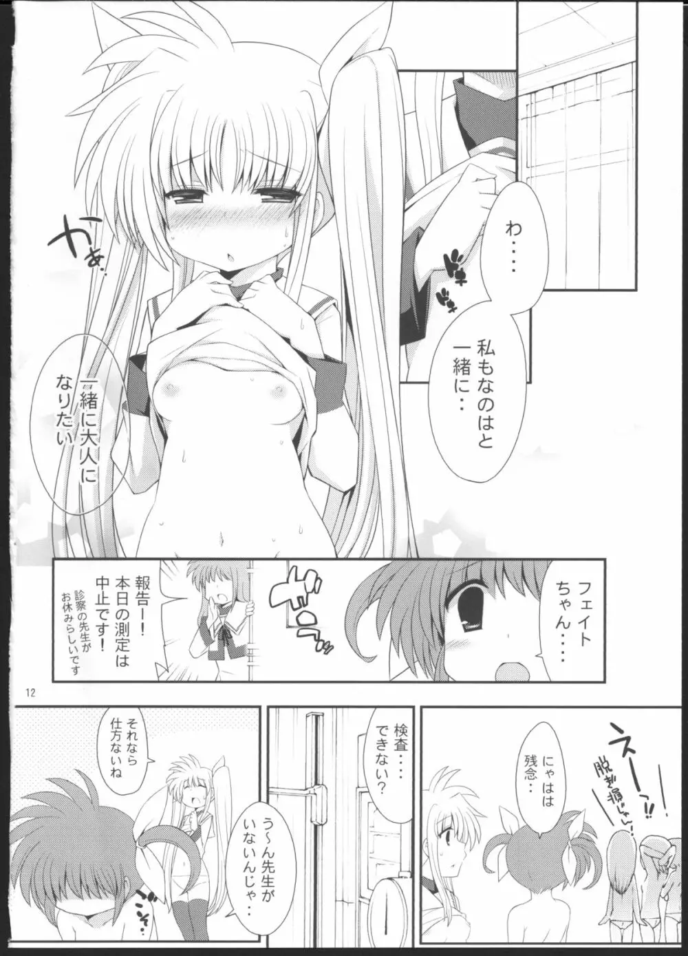 リリカル身体測定 Page.11