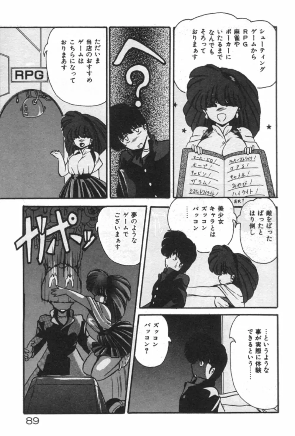 あの娘にラブ光線！ Page.89