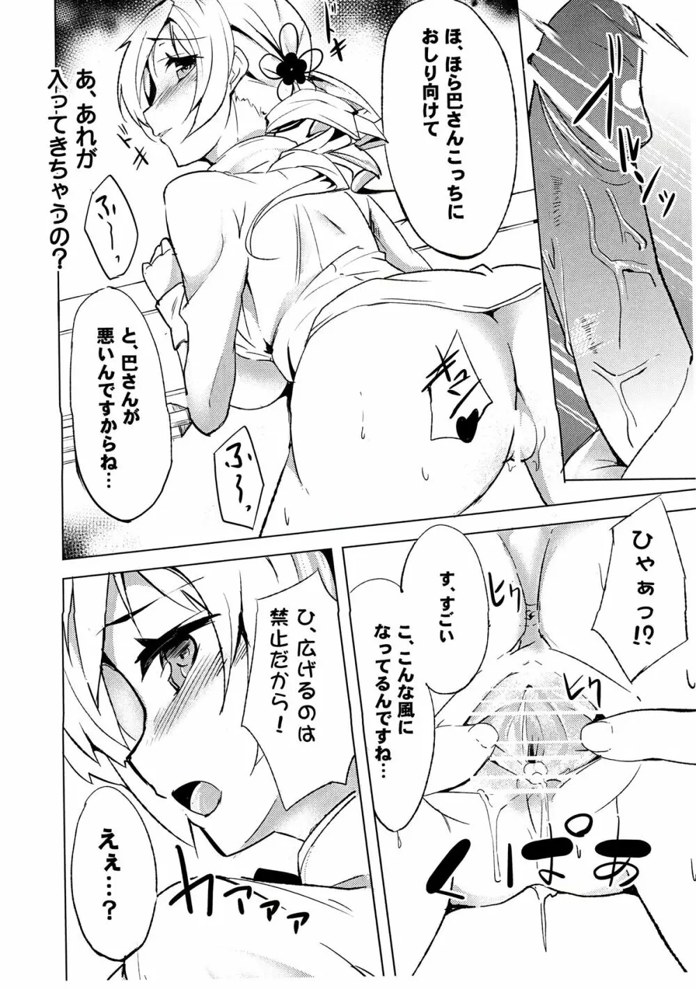 だからダメですっ 巴さん!？ Page.15