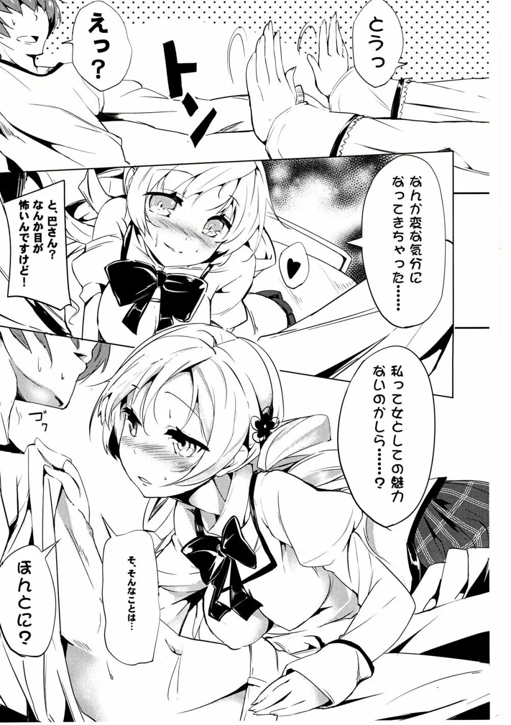 だからダメですっ 巴さん!？ Page.8