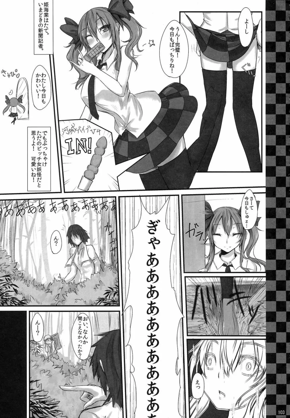 姫海棠はたて犯す合同 愛され系モテカワFuck！ Page.104