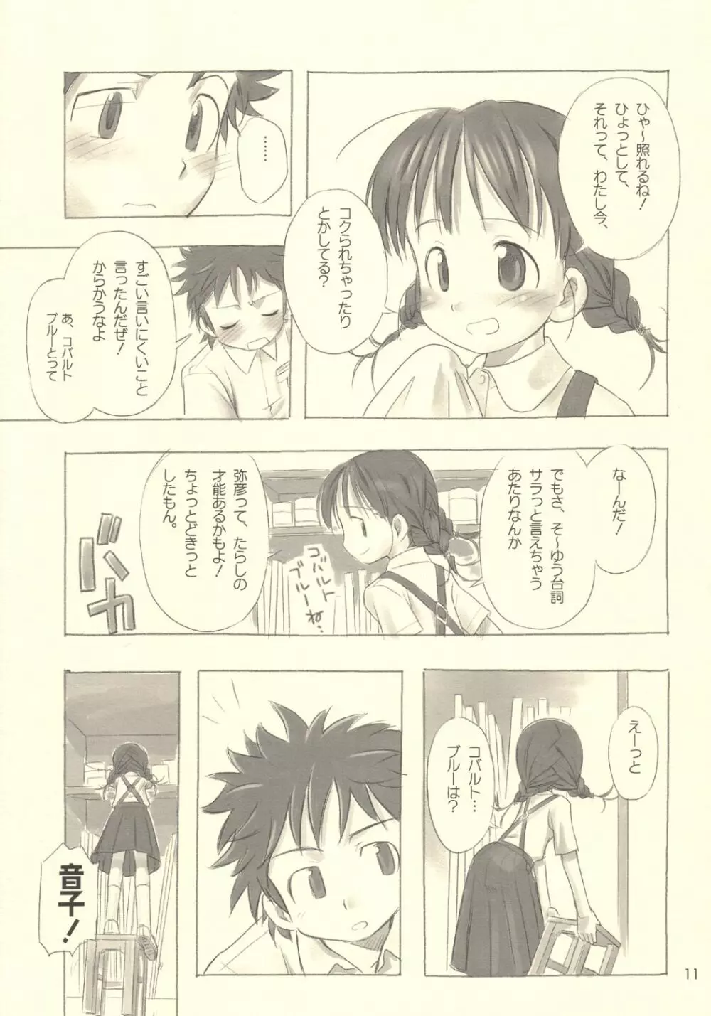 すてぃるぶる～ 音子＆弥彦 Page.10