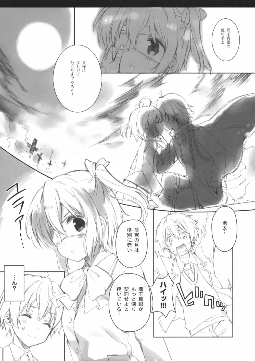 中二病クラウド9 +ペーパー Page.6