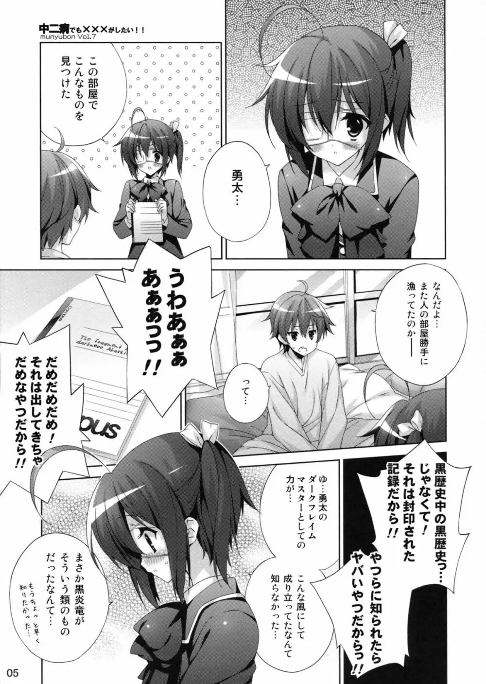 中二病でも×××がしたい!! Page.5