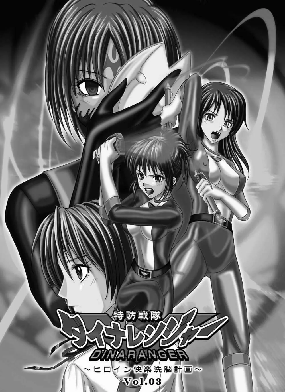 特防戦隊ダイナレンジャー ~ヒロイン快楽洗脳計画~ 【Vol.01/02/03】 Page.131