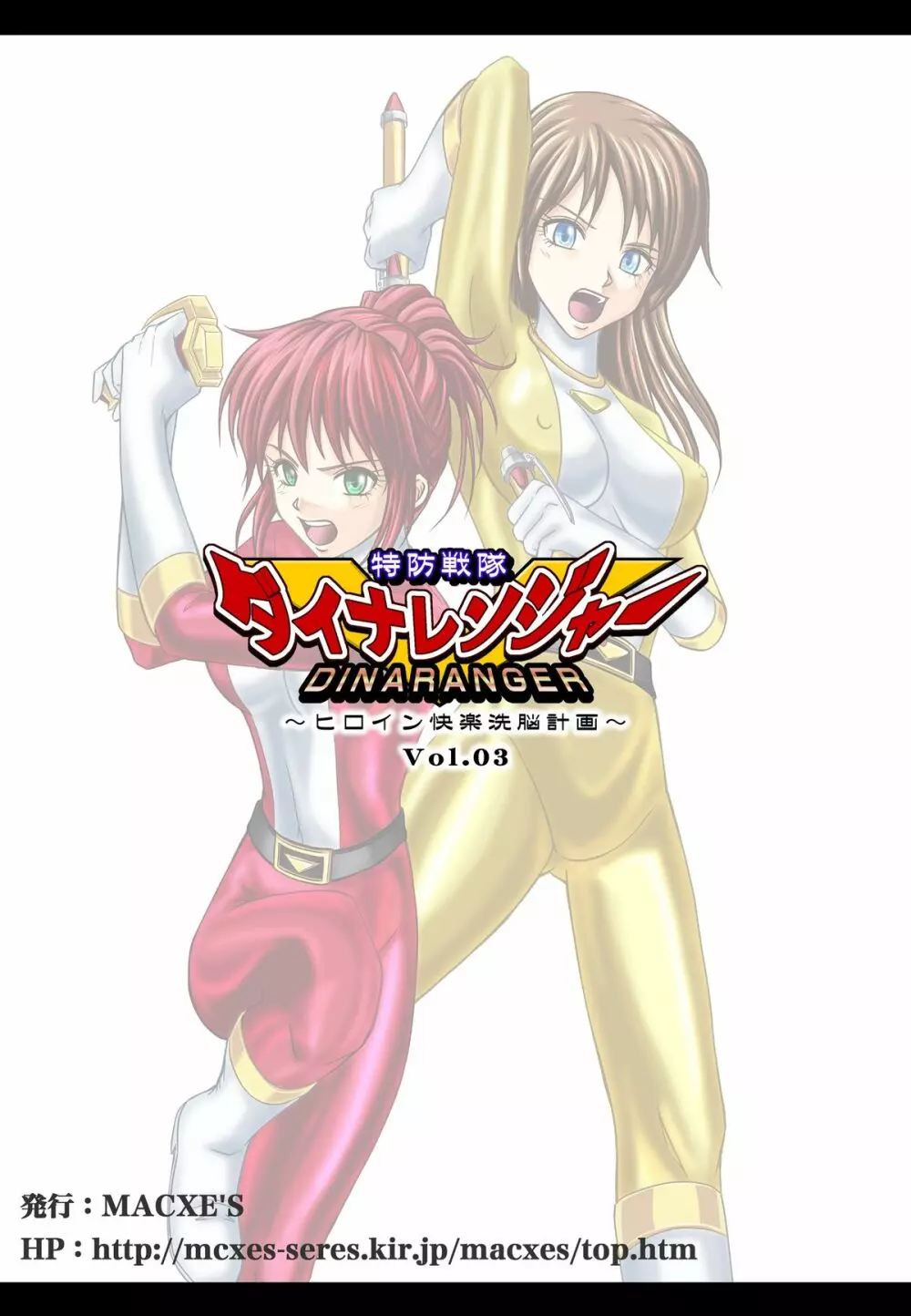 特防戦隊ダイナレンジャー ~ヒロイン快楽洗脳計画~ 【Vol.01/02/03】 Page.154
