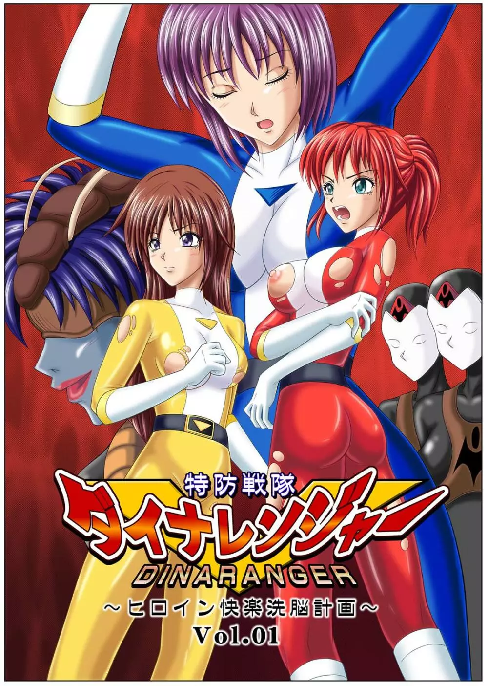 特防戦隊ダイナレンジャー ~ヒロイン快楽洗脳計画~ 【Vol.01/02/03】 Page.2