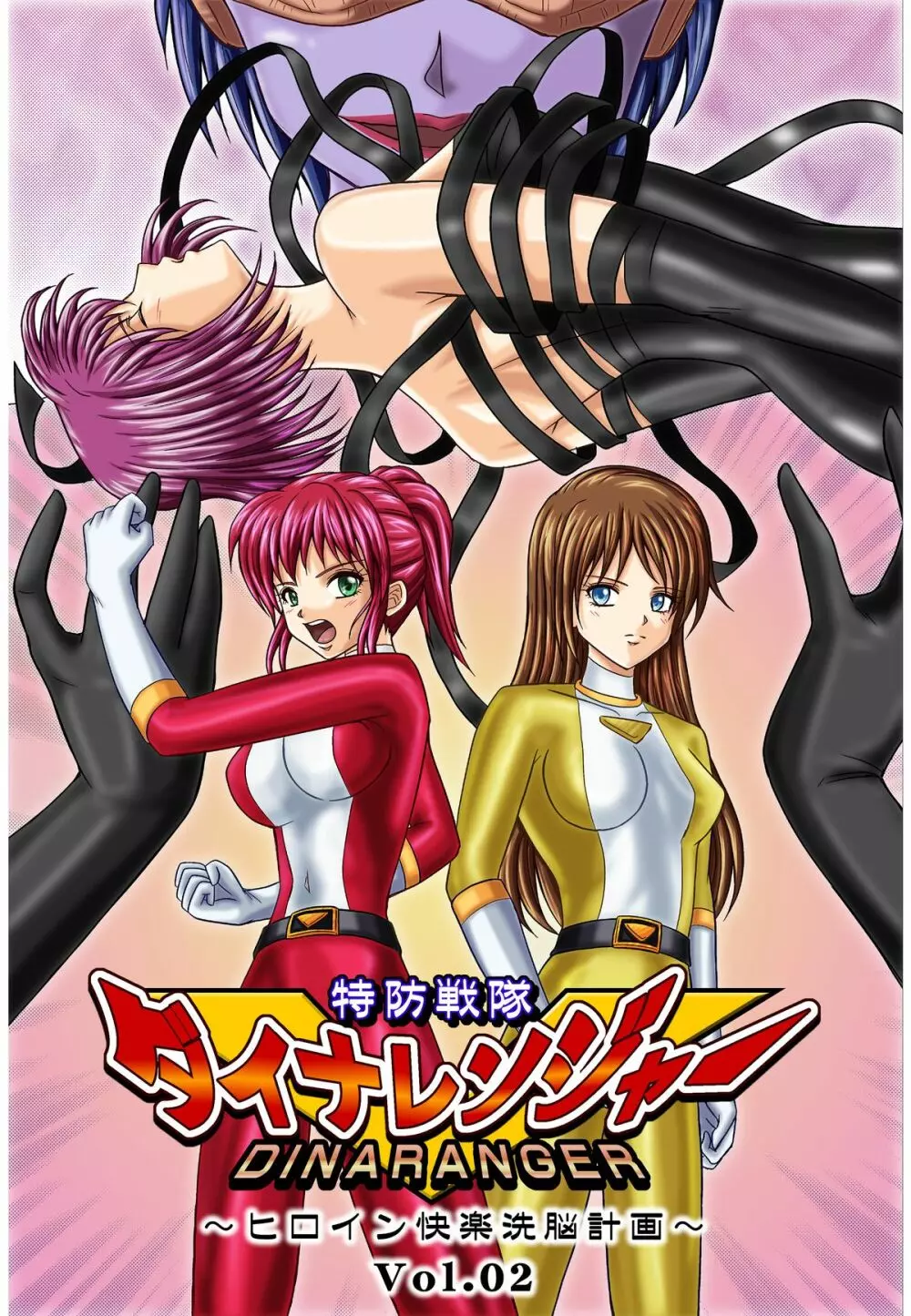 特防戦隊ダイナレンジャー ~ヒロイン快楽洗脳計画~ 【Vol.01/02/03】 Page.35