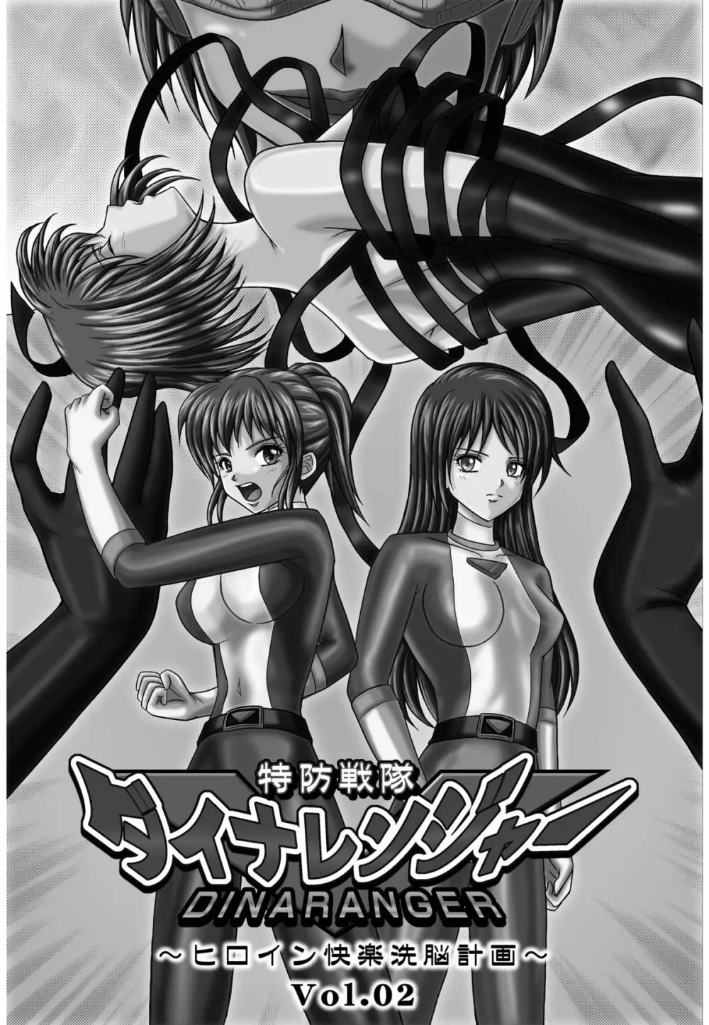 特防戦隊ダイナレンジャー ~ヒロイン快楽洗脳計画~ 【Vol.01/02/03】 Page.45