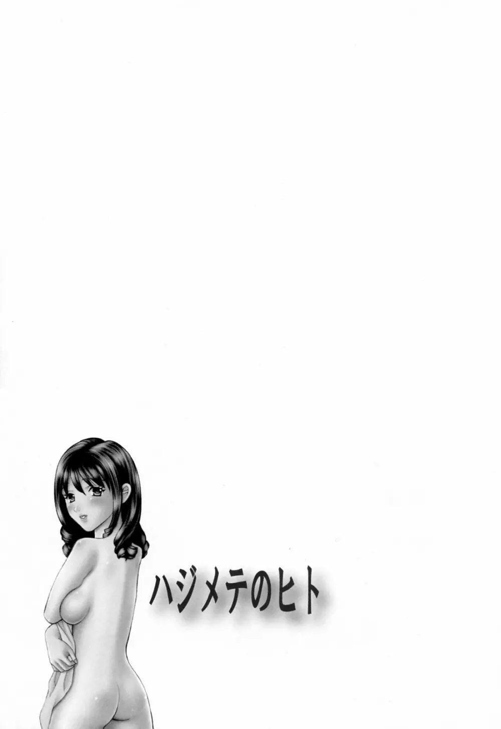 ハジメテのヒト Page.99