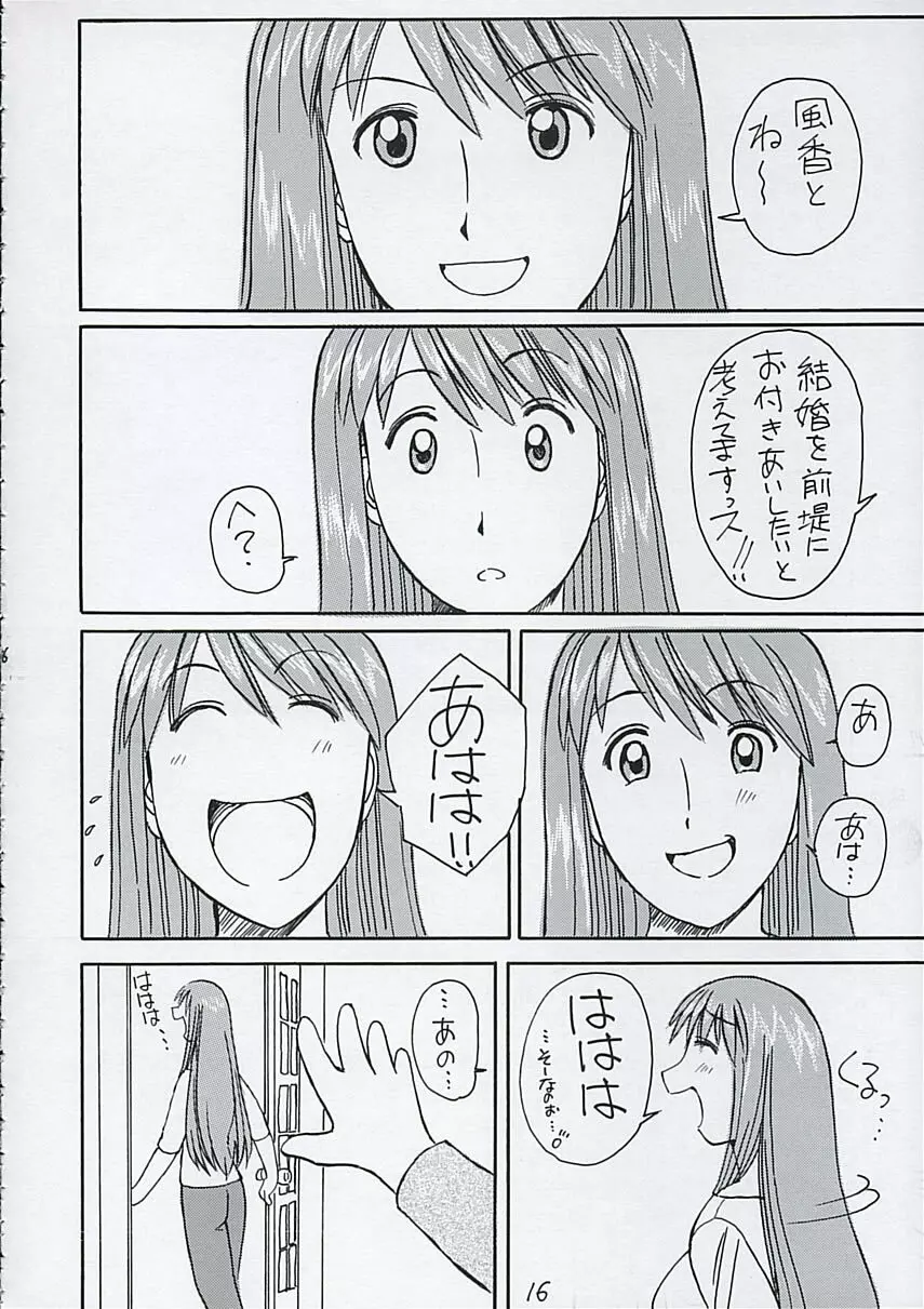 風香さんとは結婚を前提にお付き合いしたい！ Page.17