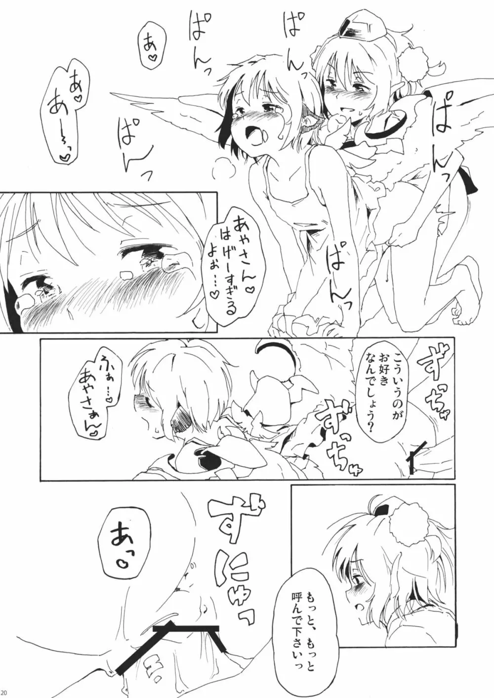 ある小さな夜雀の記憶 Page.20