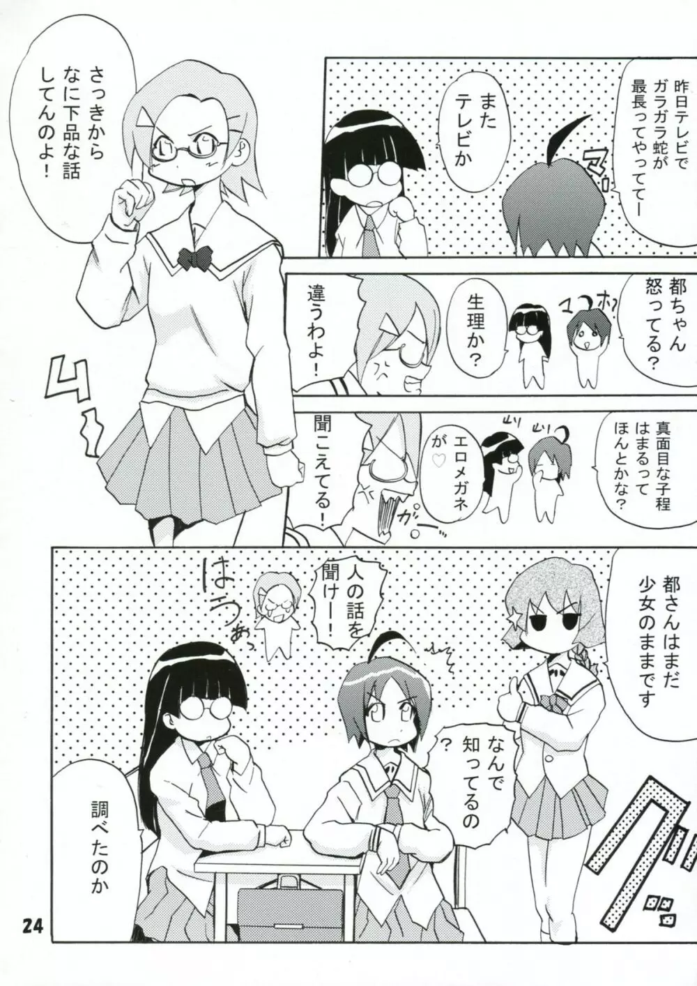 ぱにっちゅぽにっちゅ vol.2 Page.24