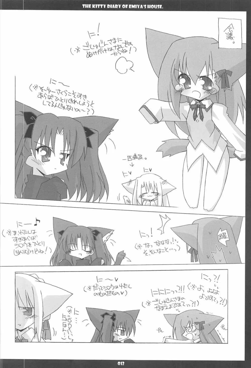 衛宮家こねこ日記 Page.12