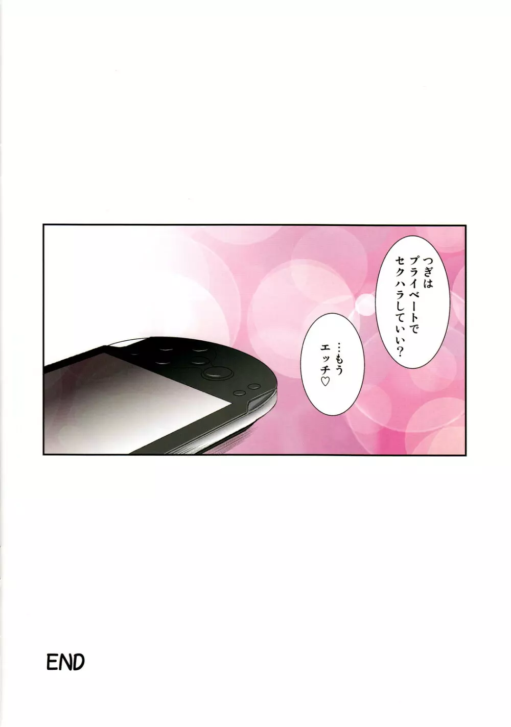 セクハラとるいさんとVITAとボクと Page.25