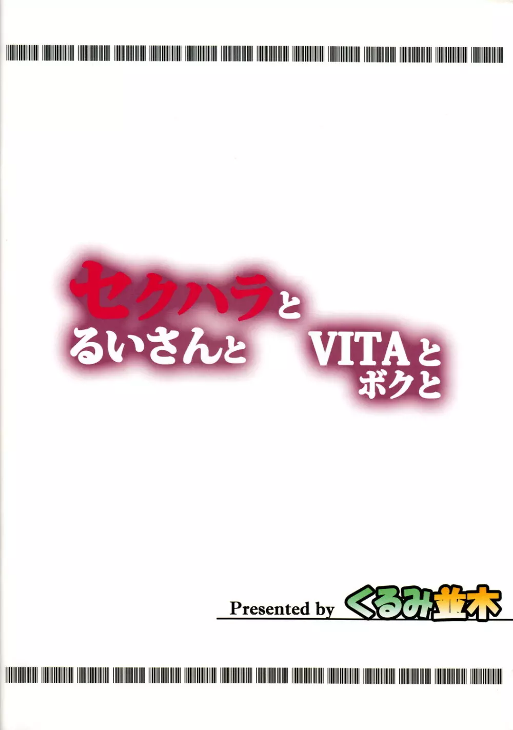 セクハラとるいさんとVITAとボクと Page.30