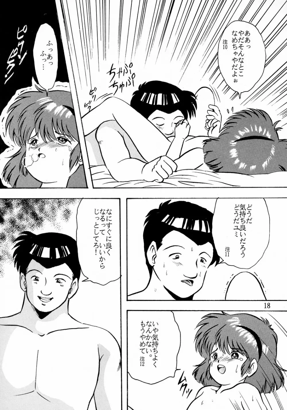 ユミちゃんほんとうにあぶないよ Page.19