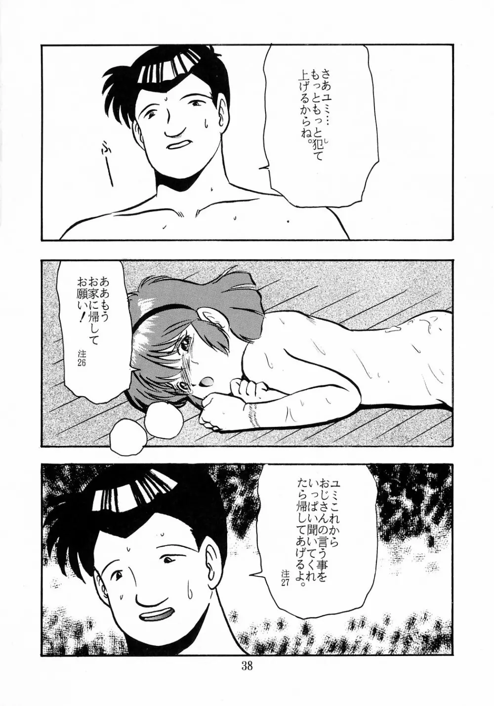 ユミちゃんほんとうにあぶないよ Page.39