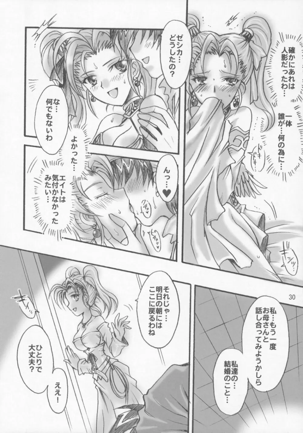 ゼシカの結婚 Page.29