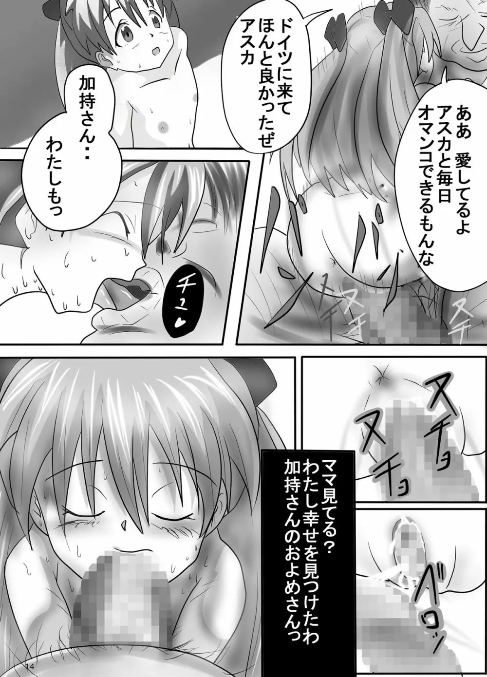 幼アスカレイプ -最低野郎加持リョウジ- Page.14