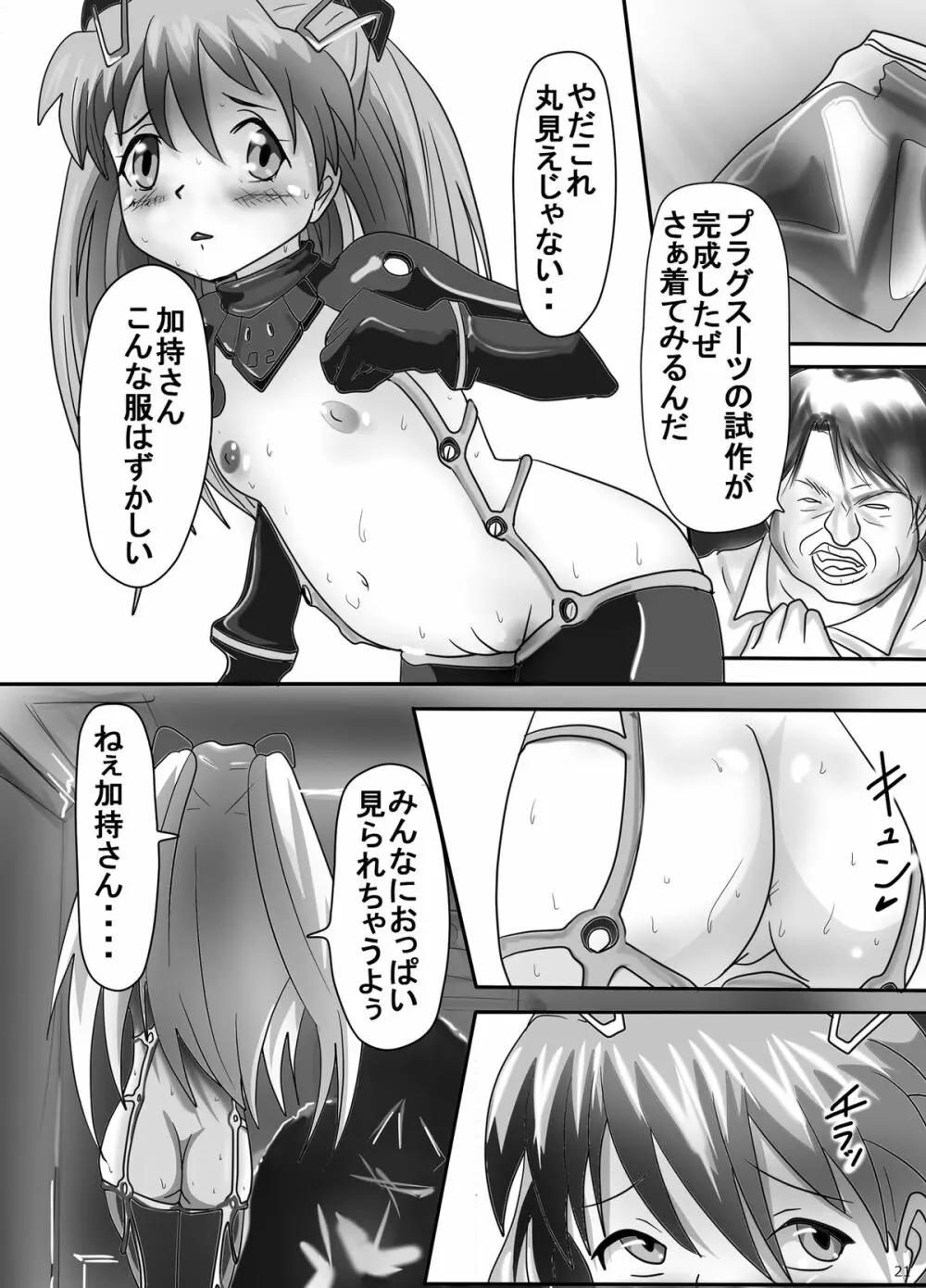 幼アスカレイプ -最低野郎加持リョウジ- Page.21