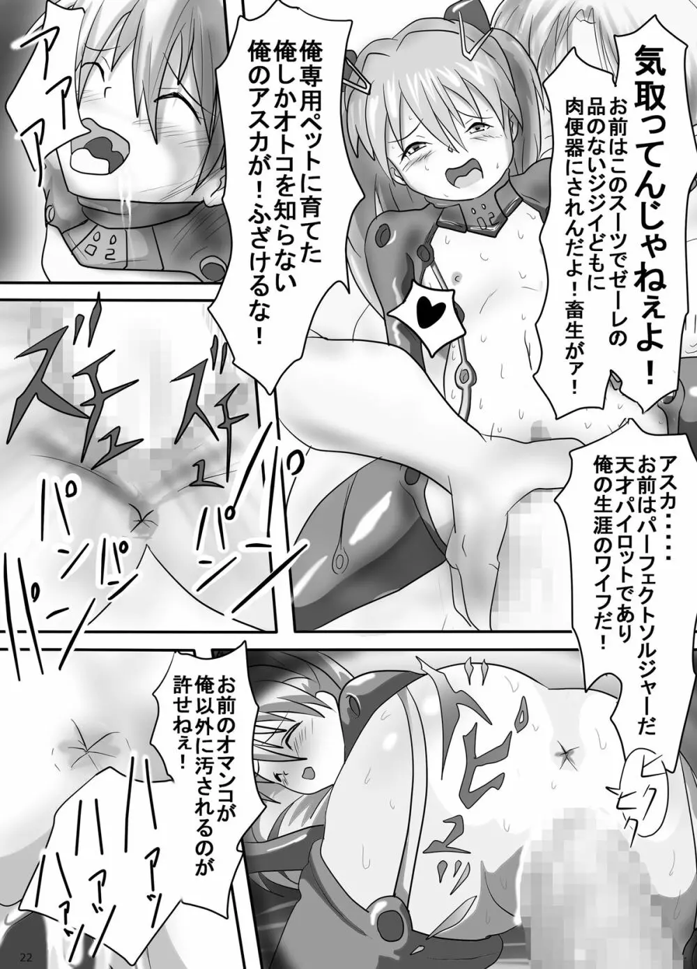 幼アスカレイプ -最低野郎加持リョウジ- Page.22