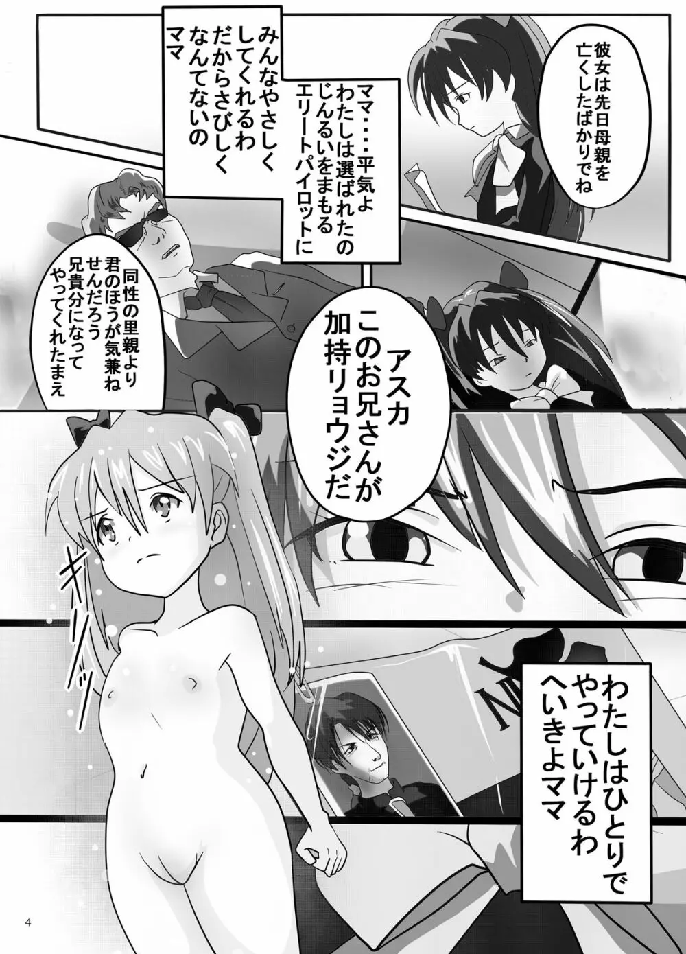 幼アスカレイプ -最低野郎加持リョウジ- Page.4