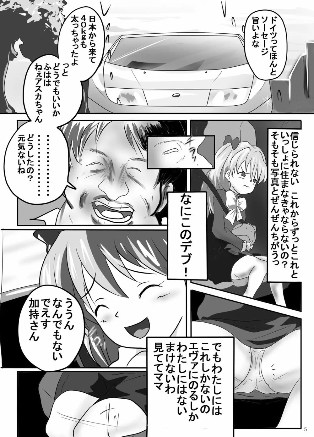 幼アスカレイプ -最低野郎加持リョウジ- Page.5