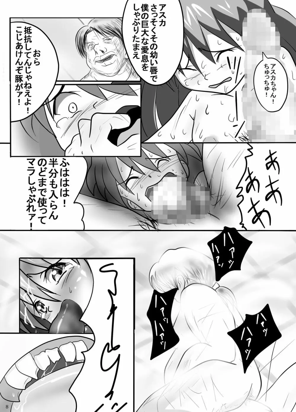 幼アスカレイプ -最低野郎加持リョウジ- Page.8