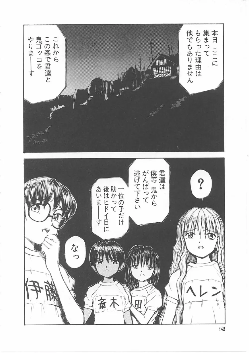 子供の森・完結編 もりしげ作品集 Page.143