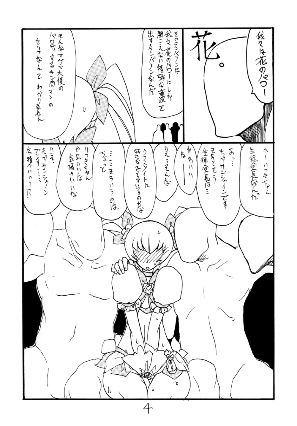 ドピュッと集まれ花のパワー Page.4