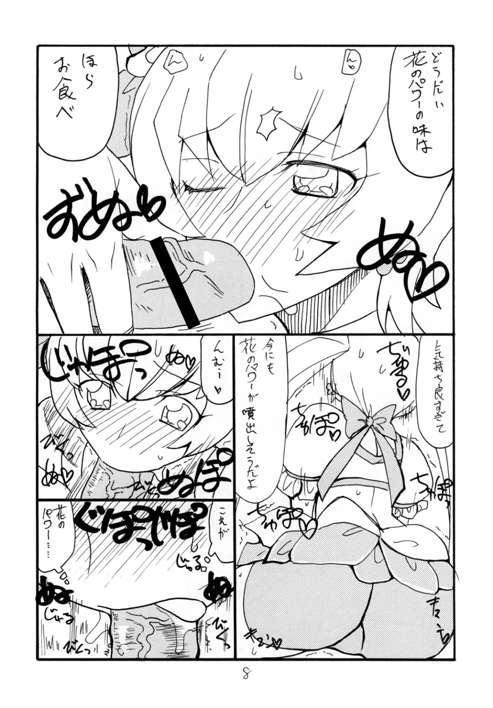 ドピュッと集まれ花のパワー Page.8