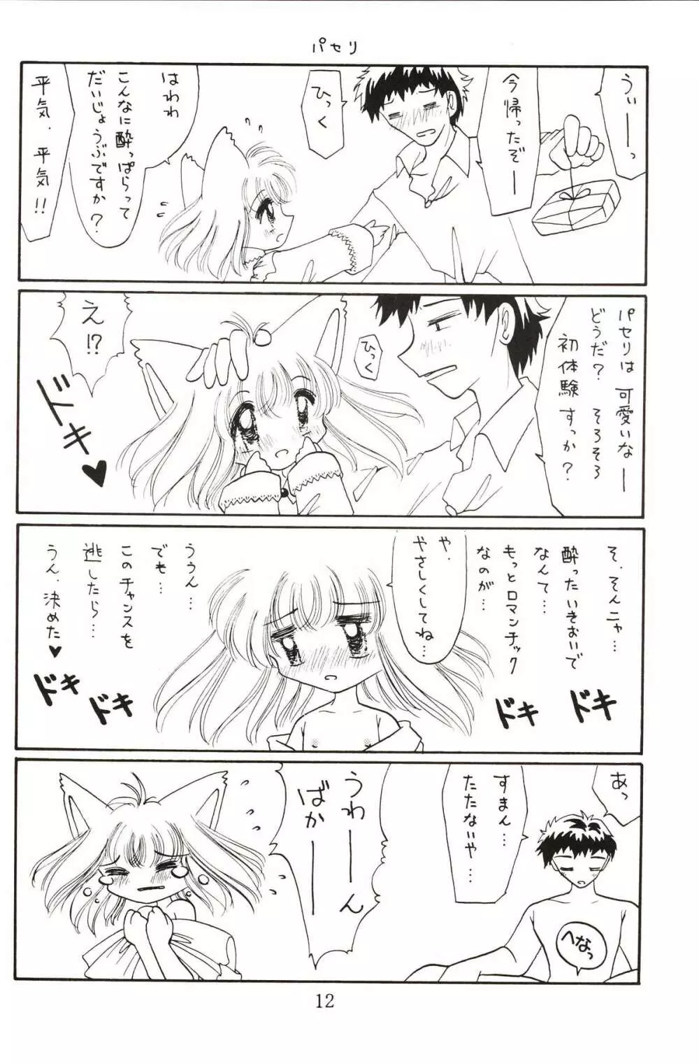 仔猫でチュッ Page.11