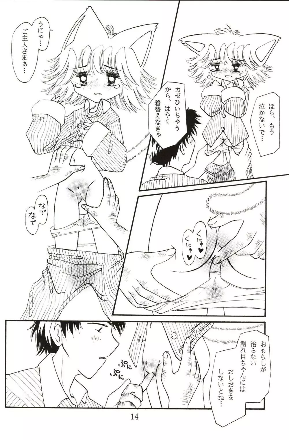 仔猫でチュッ Page.13