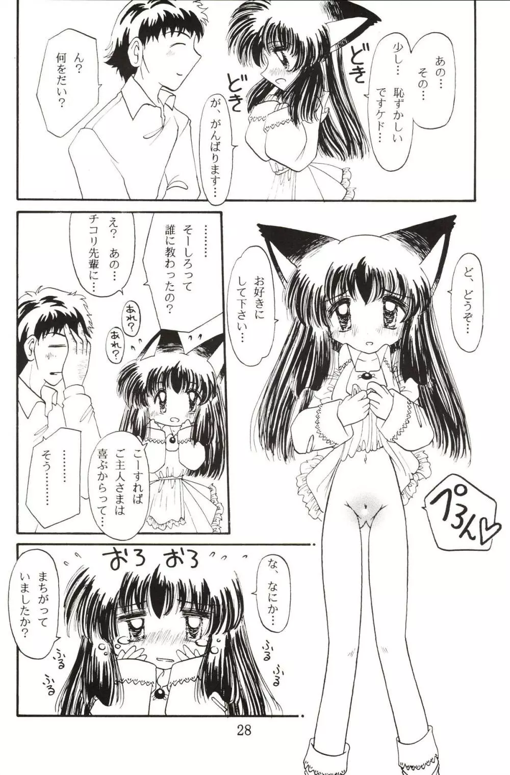 仔猫でチュッ Page.27