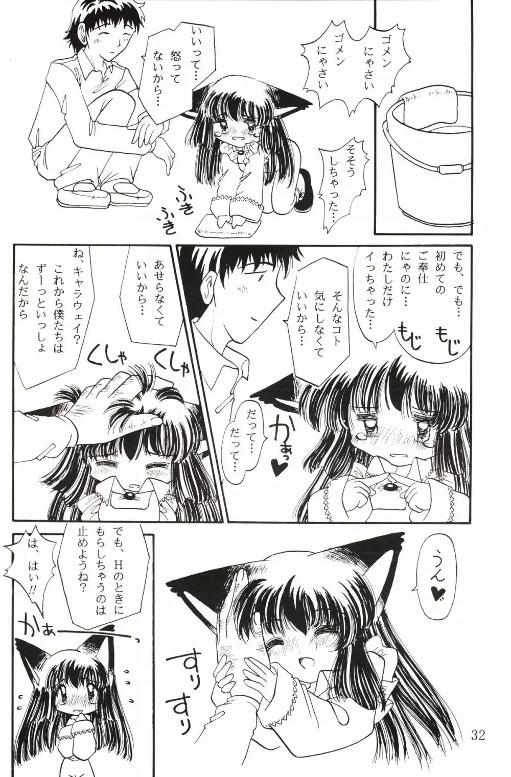 仔猫でチュッ Page.31