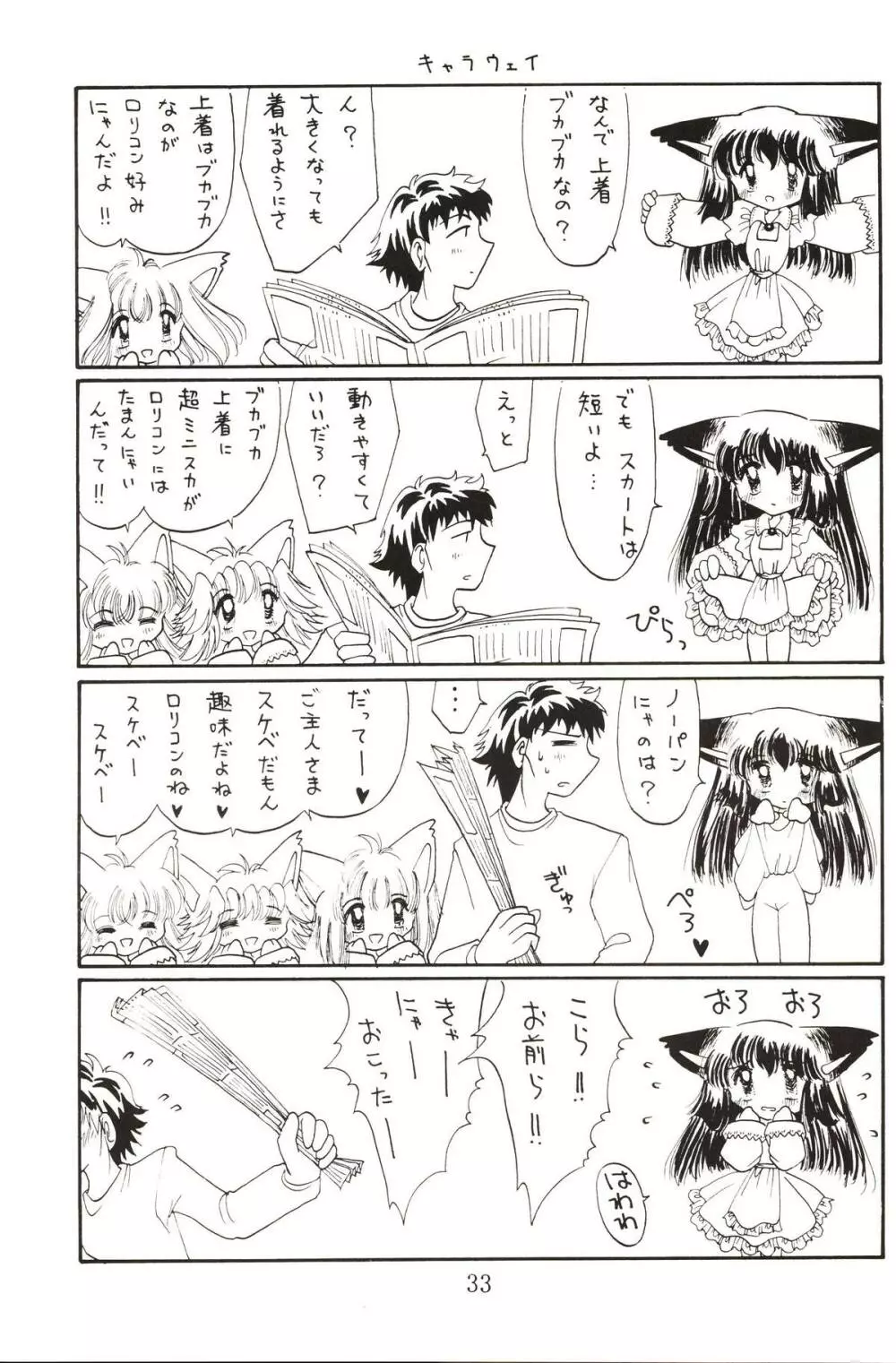 仔猫でチュッ Page.32