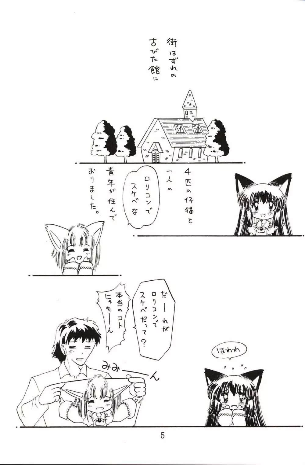 仔猫でチュッ Page.4