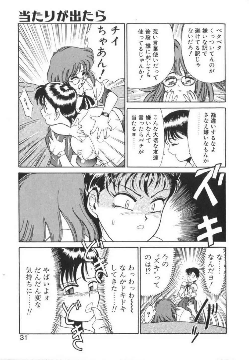 当たりが出たら Page.33