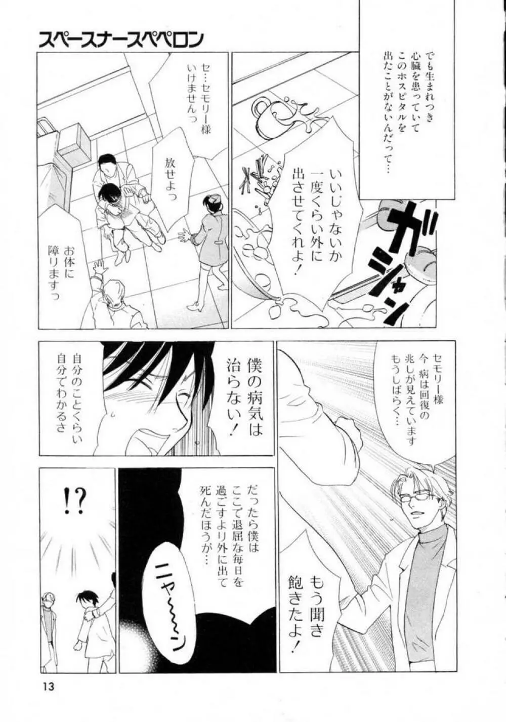 スペースナースペペロン Page.14