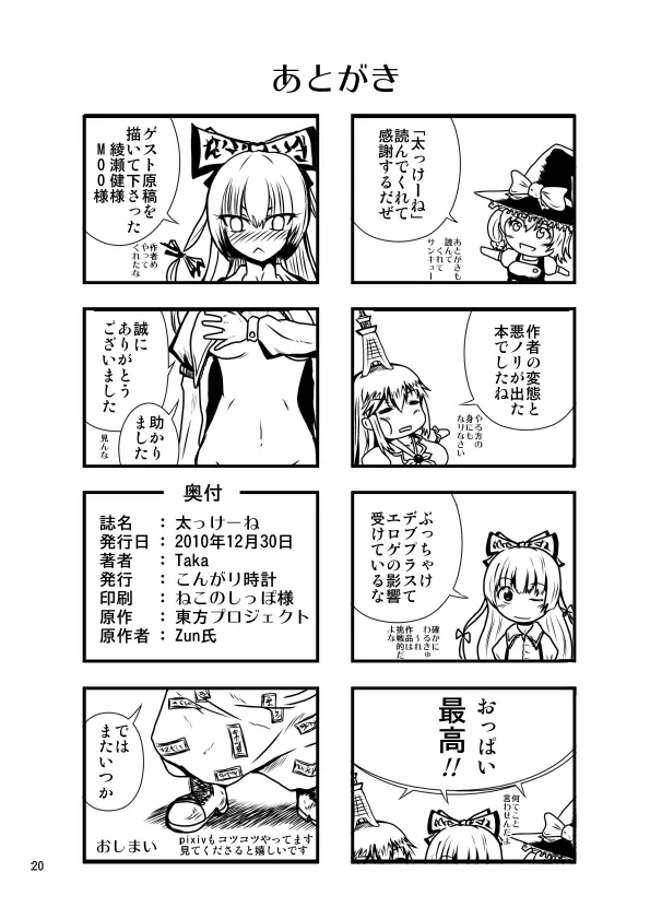 太っけーね Page.25