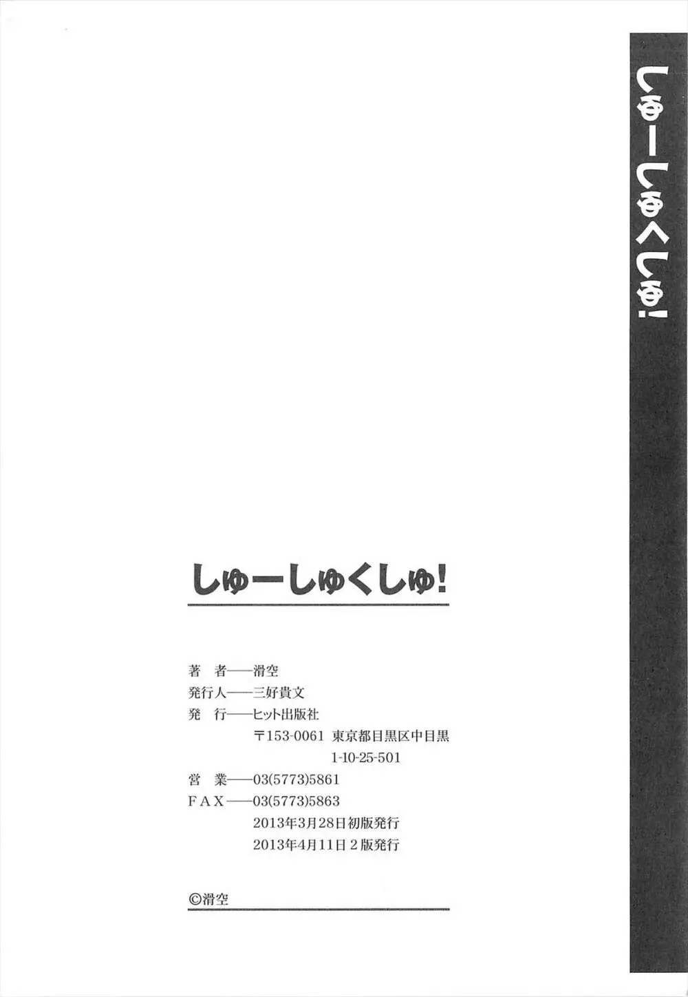 しゅーしゅくしゅ! Page.247